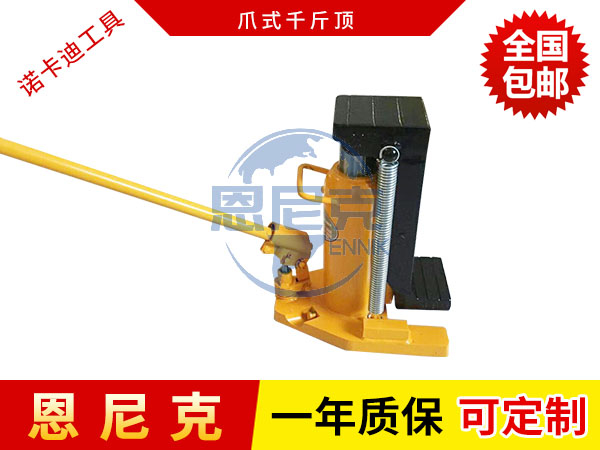 爪式千斤頂