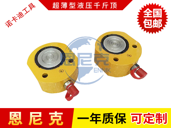超薄型千斤頂