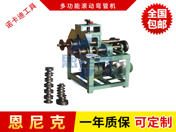 多功能滾動彎管機