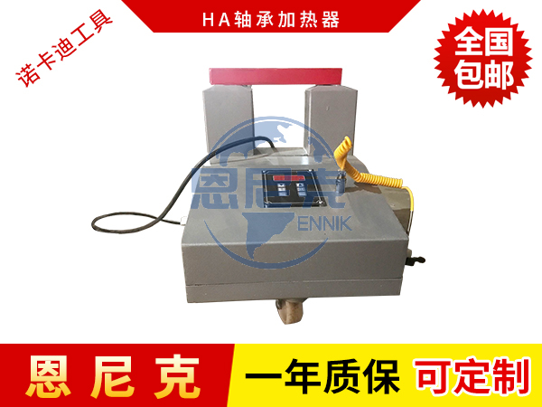 HA軸承加熱器
