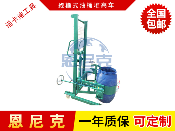 抱箍式油桶堆高車