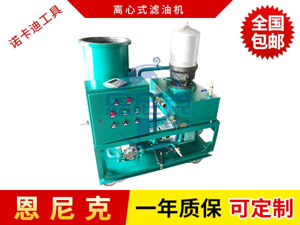 離心式濾油機(jī)