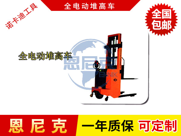全電動堆高車