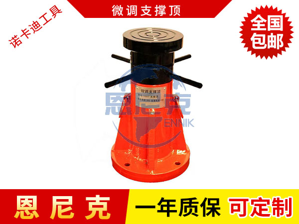 微調支撐頂